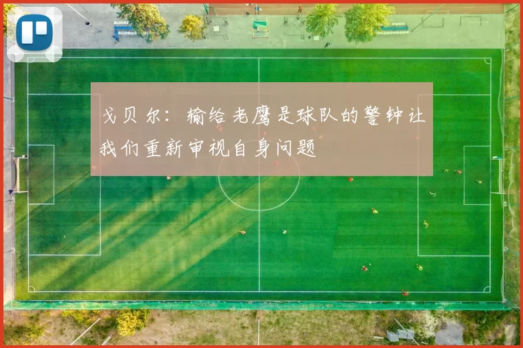 戈贝尔：输给老鹰是球队的警钟让我们重新审视自身问题